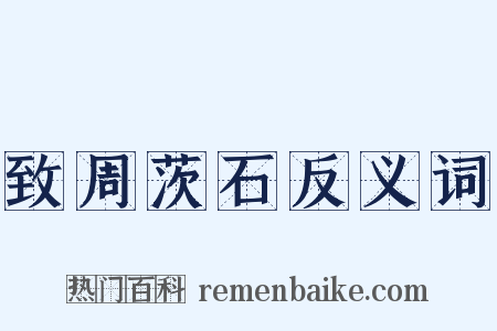致周茨石反义词是什么意思的图片
